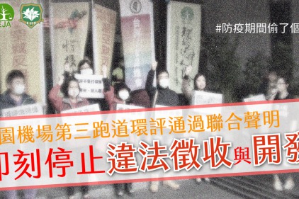 【聯合聲明】桃園機場第三跑道環評通過聲明:即刻停止違法徵收與開發 【聯合聲明】桃園機場第三跑道環評通過聲明:即刻停止違法徵收與開發
