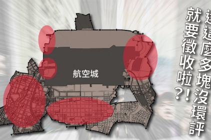 致林佳龍部長、鄭文燦市長:航空城請先完成環評 致林佳龍部長、鄭文燦市長:航空城請先完成環評