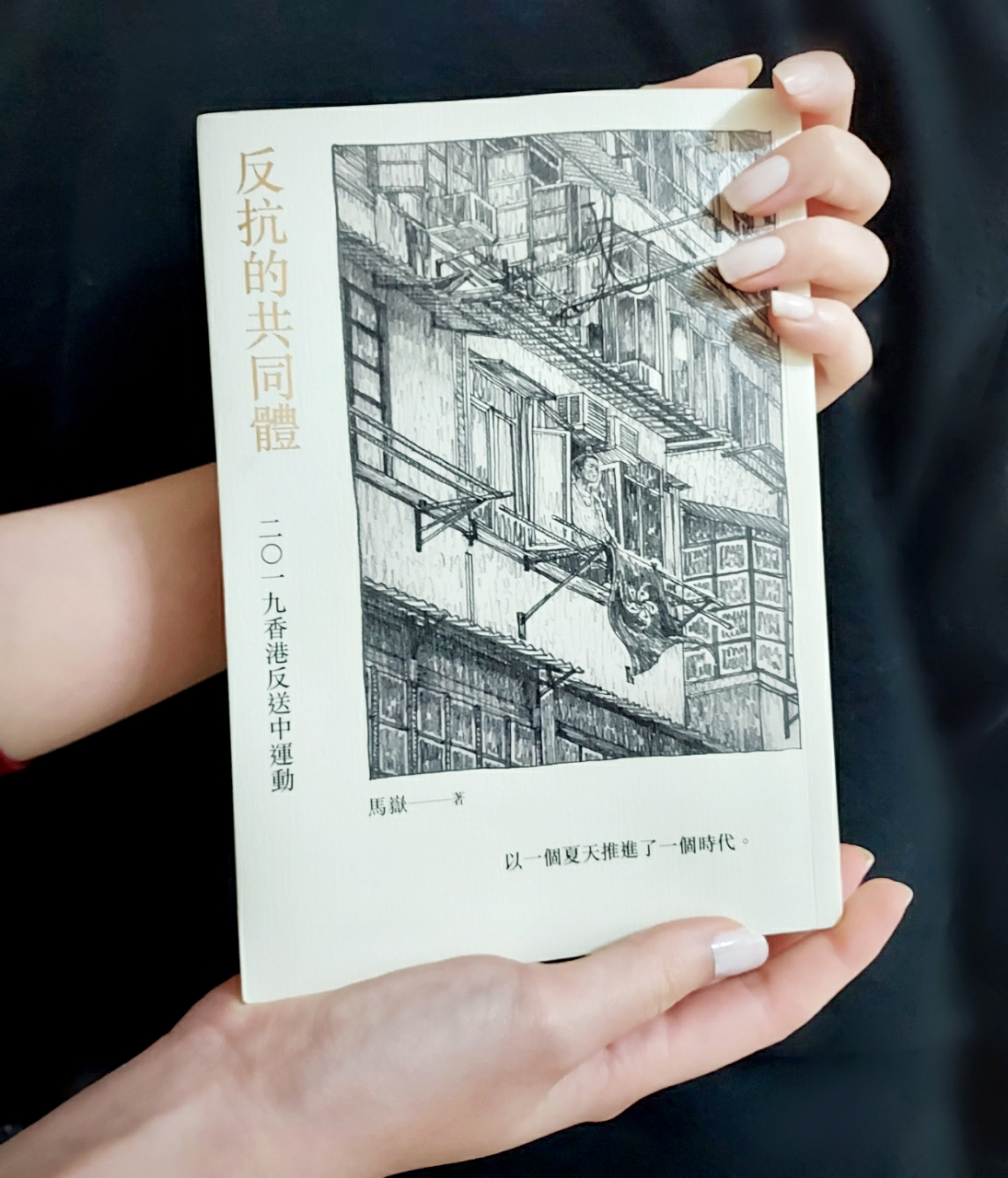 活動心得 專書推薦 反抗的共同體 二 一九香港反送中運動 台灣人權促進會