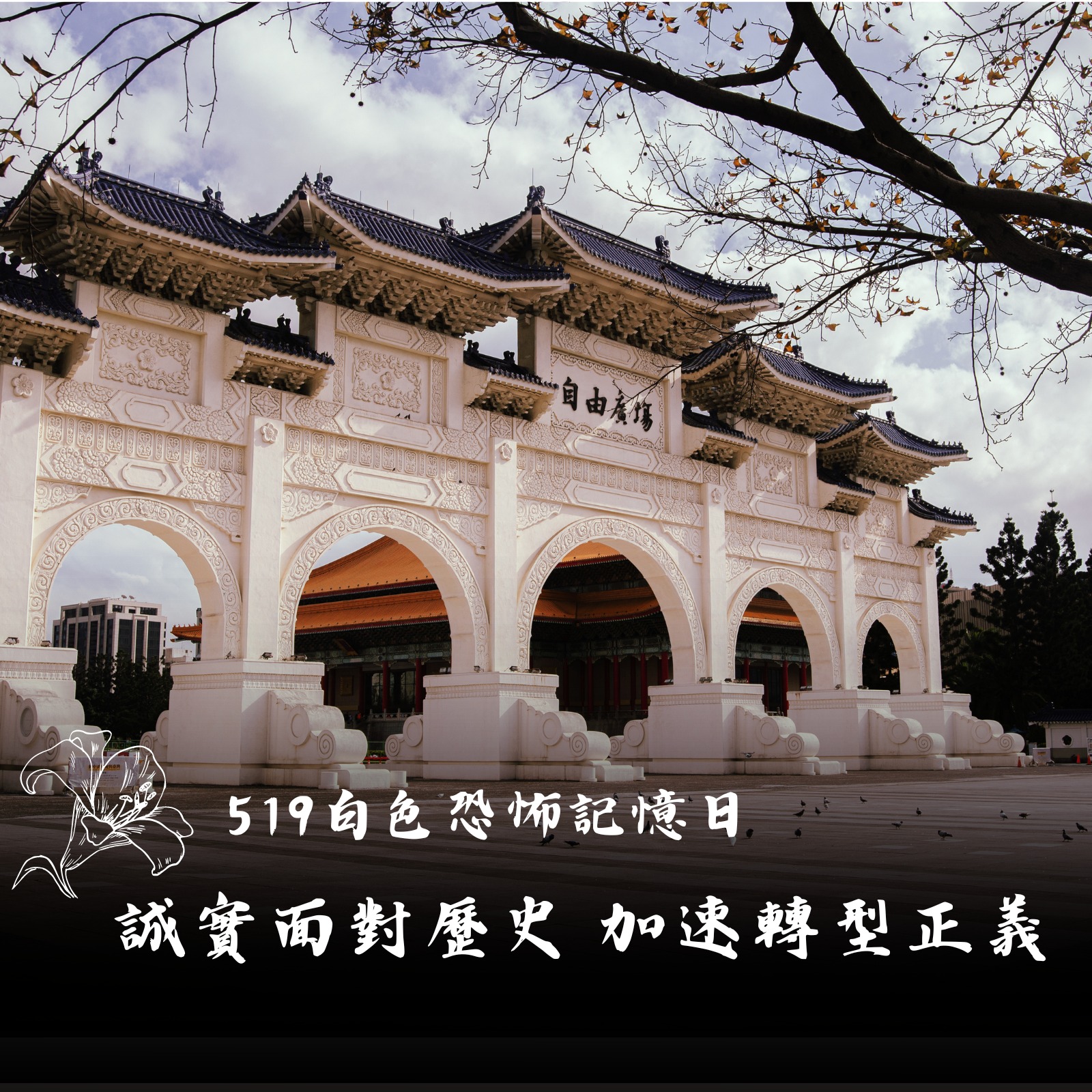 519白色恐怖記憶日】誠實面對歷史加速轉型正義| 台灣人權促進會