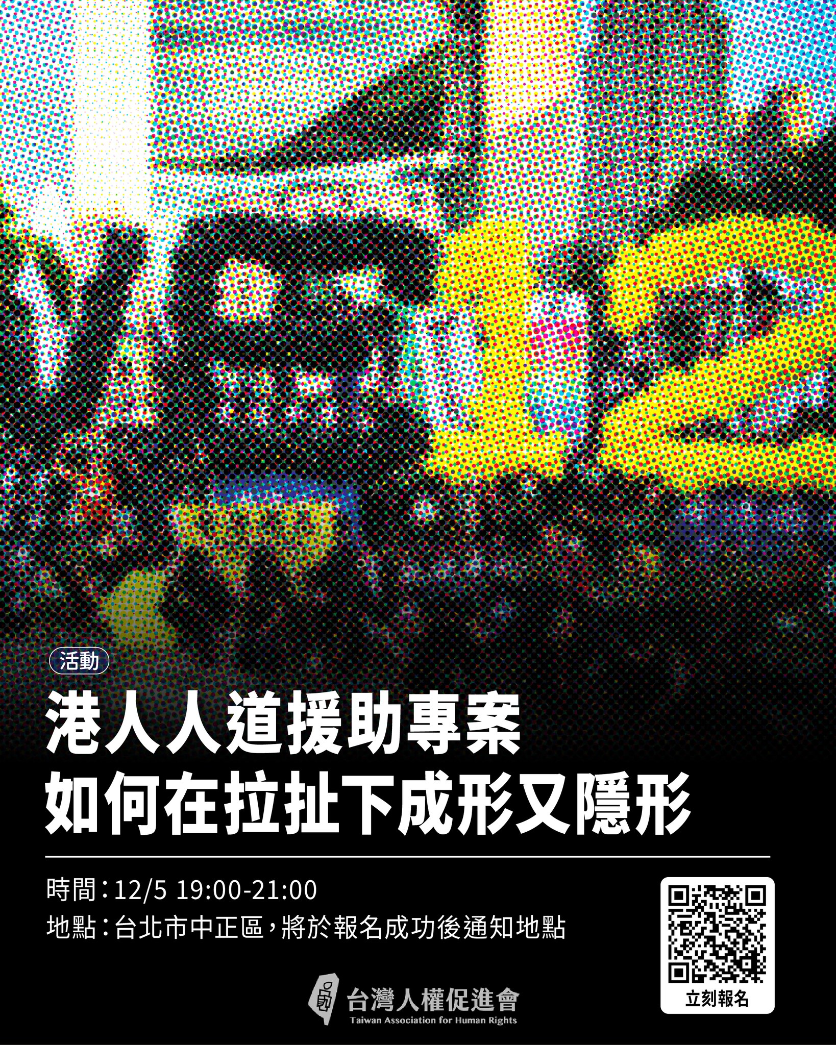 翻譯｜從不存在到不被肯認的存在： 2019年後香港庇護機制在台灣的演進與限制| 台灣人權促進會