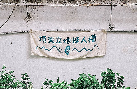 定捐350元*12期　頂天立地挺人權毛巾（2021）