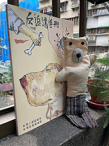 反迫遷手冊+動物眼枕