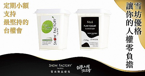 為保障人權的環境盡力 ft. 雪坊優格976g 11桶（976g）(1000元*12期）