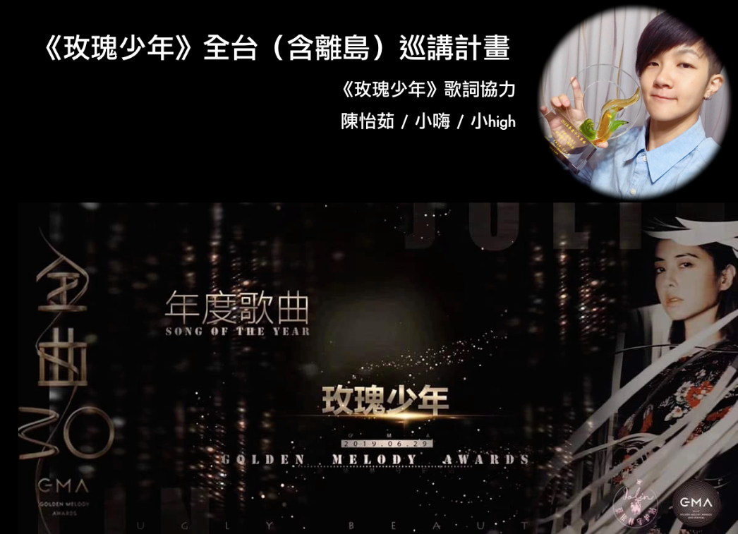 [情報] 活動宣傳【玫瑰少年全台巡演計畫】