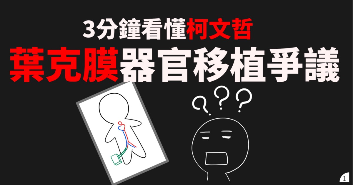 Re: [新聞] 太震撼！心跳未停醫院竟要摘除器官　衛