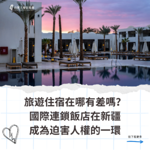 Lu you zhu su zai na you chai ma guo ji lian suo fan dian zai xin jiang cheng wei po hai ren quan de yi huan