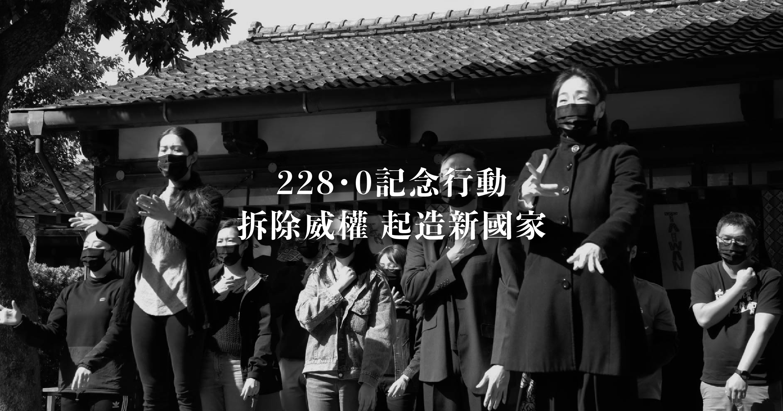 0218 228xing dong xing qian ji zhe hui