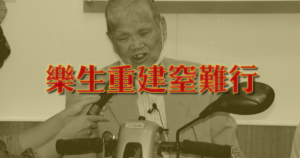 0529 le sheng ji zhe hui 01