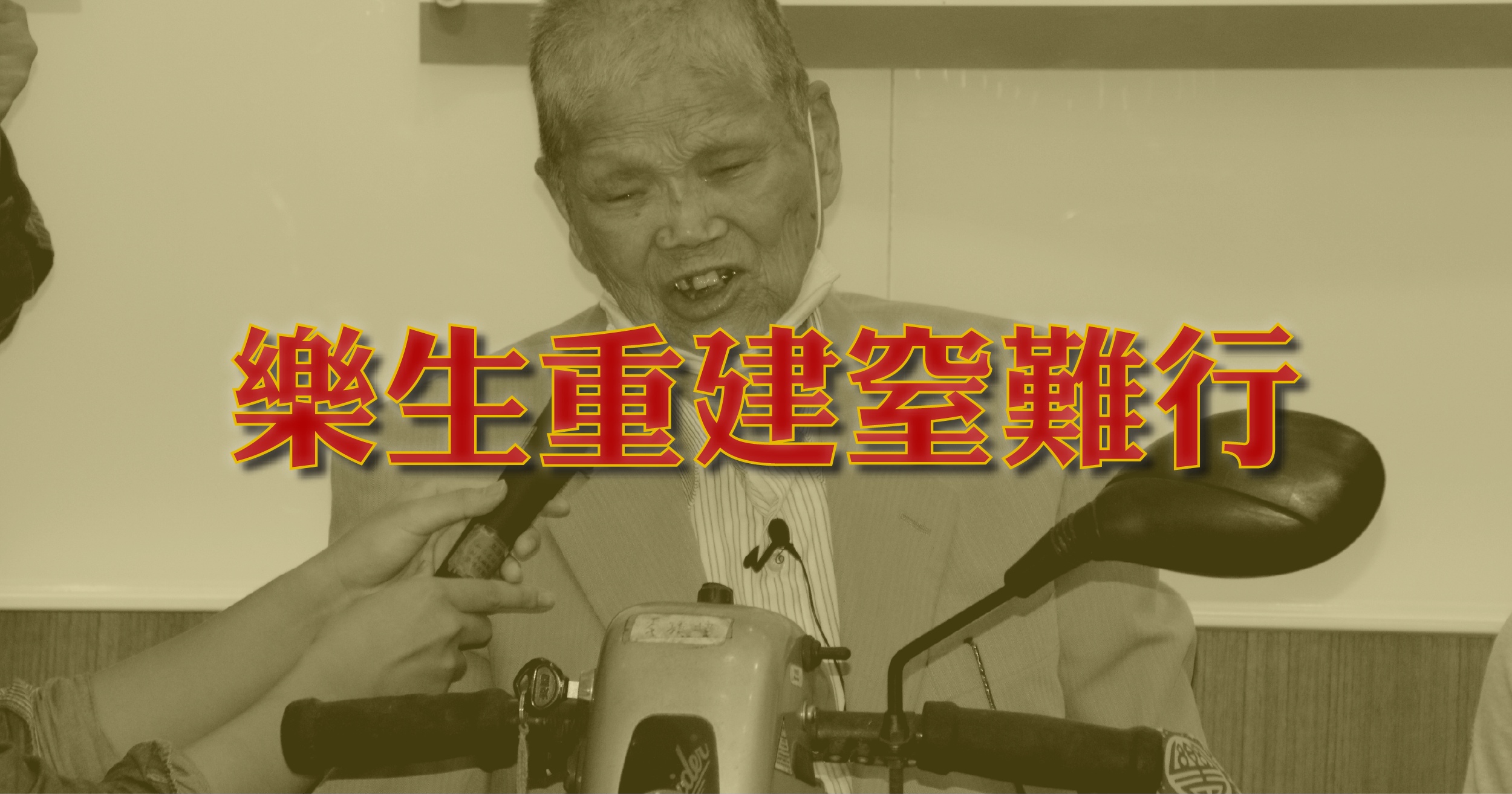 0529 le sheng ji zhe hui 01