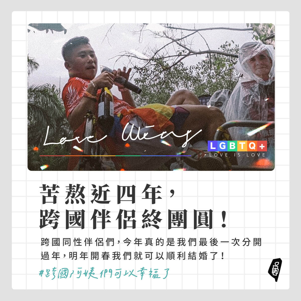 Kua guo tong hun tong guo