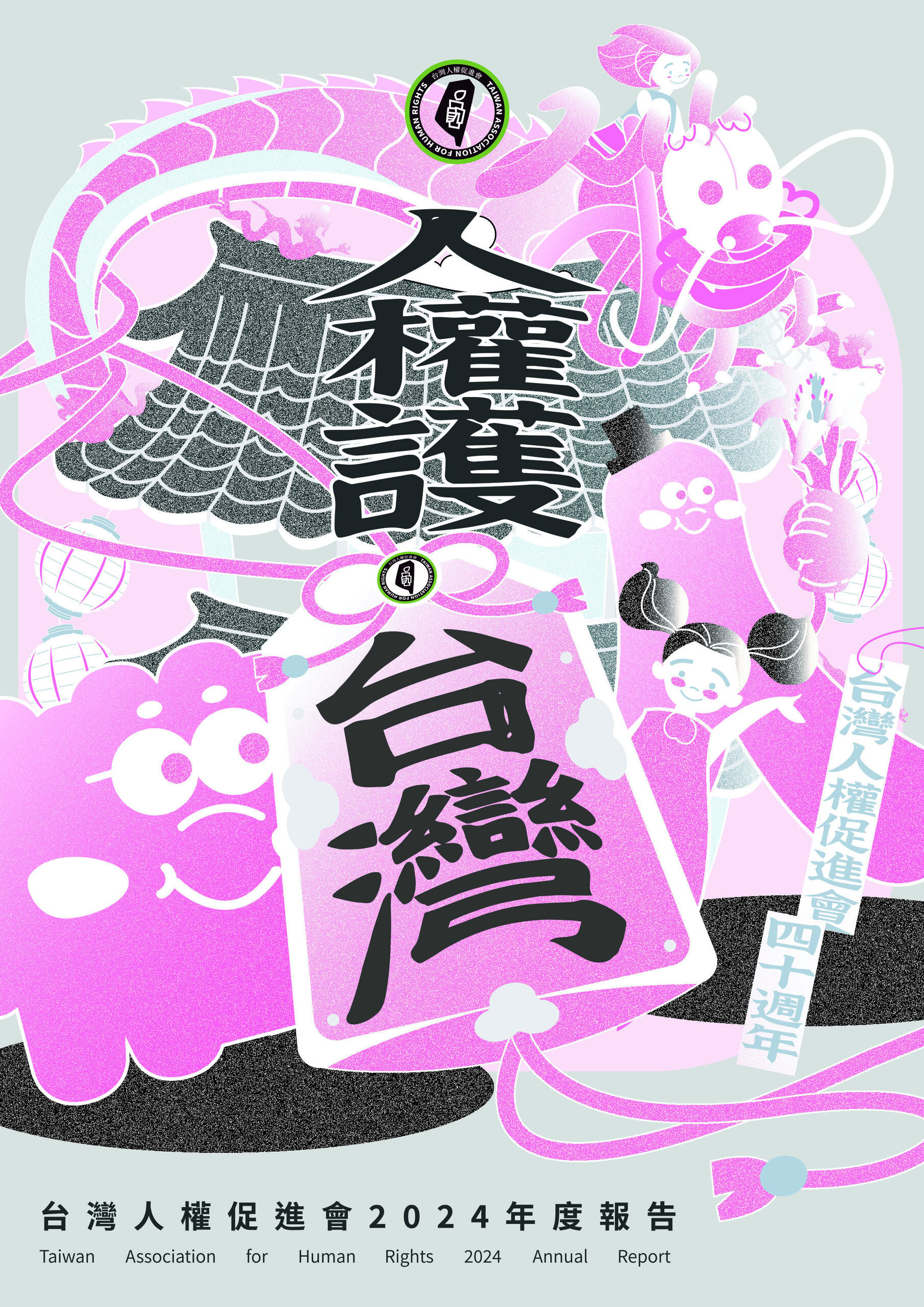 Tai quan hui 2024nian du gong zuo bao gao dian zi ban feng mian