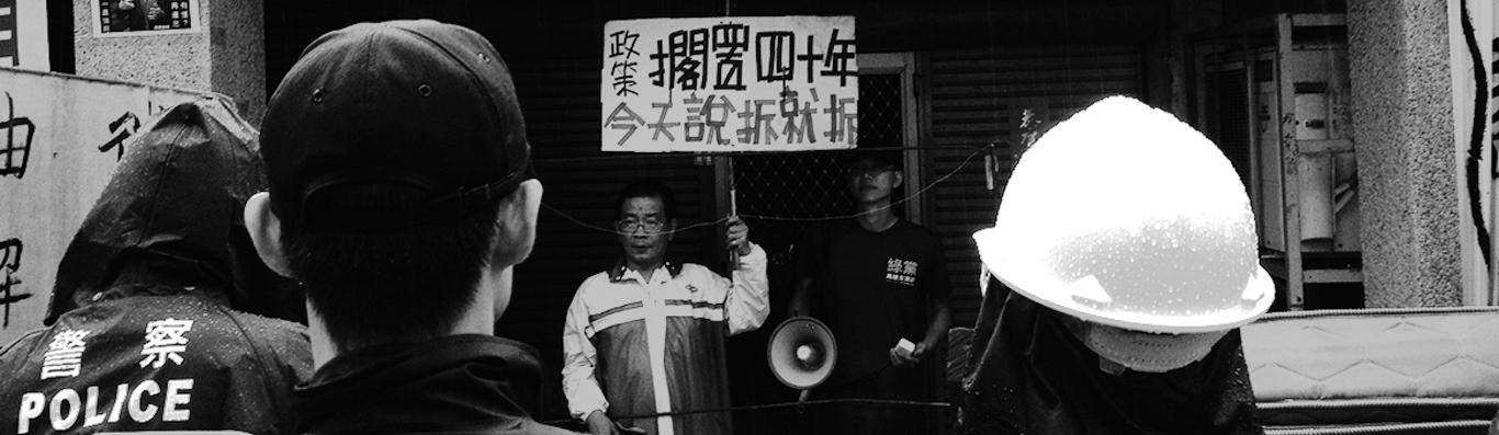 居住權與反迫遷