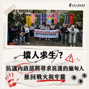 擋人求生？抗議內政部將在台尋求庇護的緬甸人推回戰火與牢籠