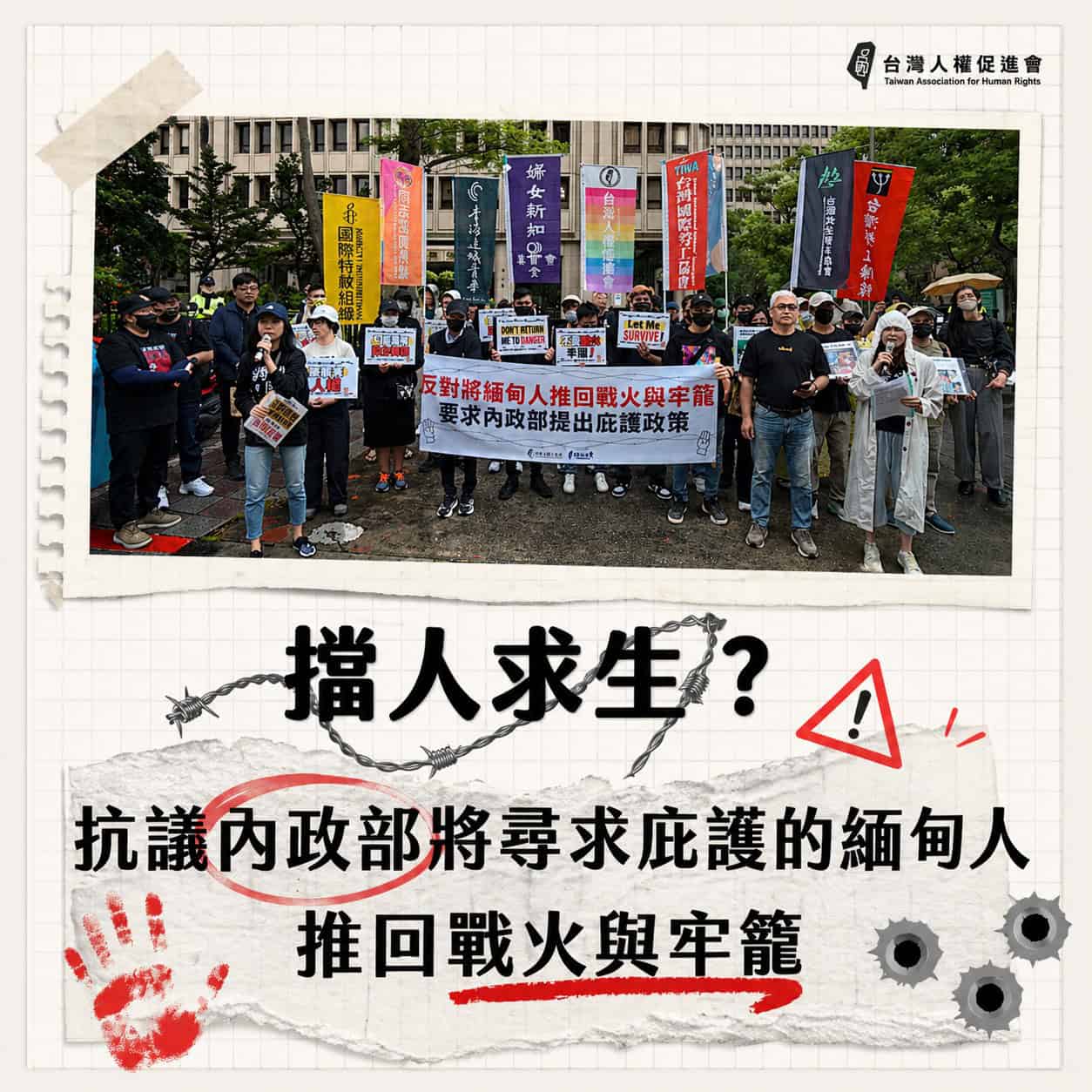 擋人求生？抗議內政部將在台尋求庇護的緬甸人推回戰火與牢籠
