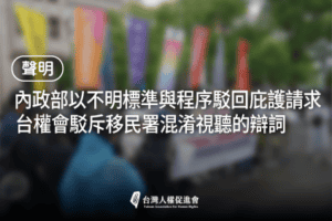 【聲明】內政部以不明標準與程序駁回庇護請求：台權會駁斥移民署混淆視聽的辯詞