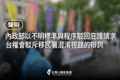 【聲明】內政部以不明標準與程序駁回庇護請求：台權會駁斥移民署混淆視聽的辯詞