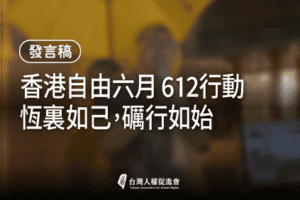 0612香港行動晚會