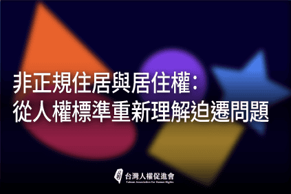 非正規住居與居住權：從人權標準重新理解迫遷問題