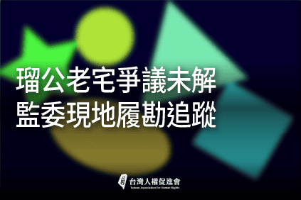 新店案現勘