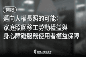 移工政策論壇側記