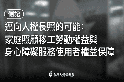 移工政策論壇側記