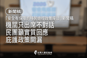 0720庇護政策座談新聞稿