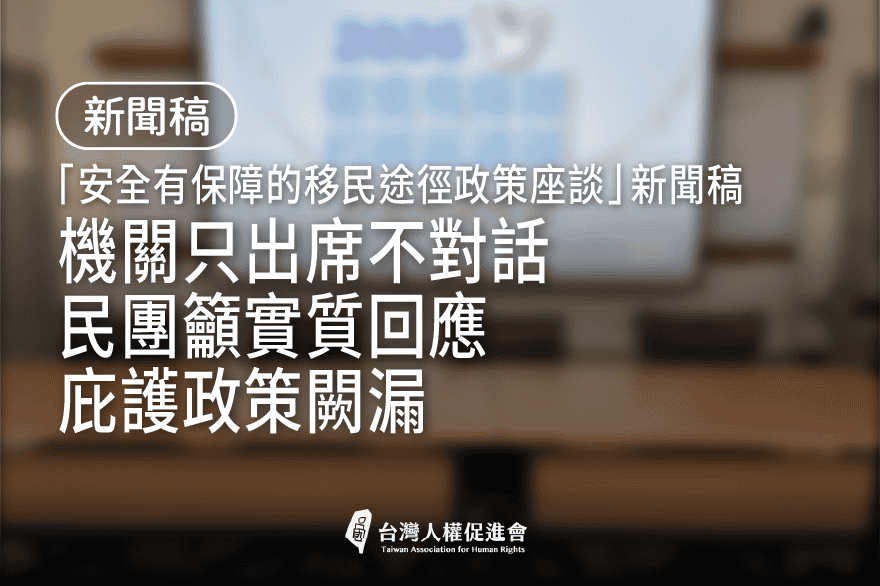0720庇護政策座談新聞稿