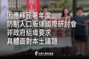 人口販運大拜拜記者會