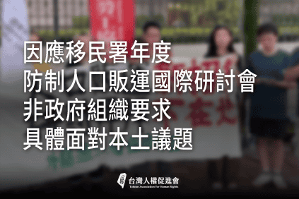 人口販運大拜拜記者會