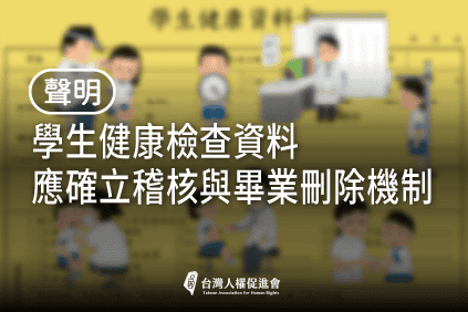 學生健康檢查資料