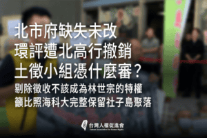 社子島土徵審議