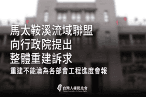 馬太鞍聲明0818