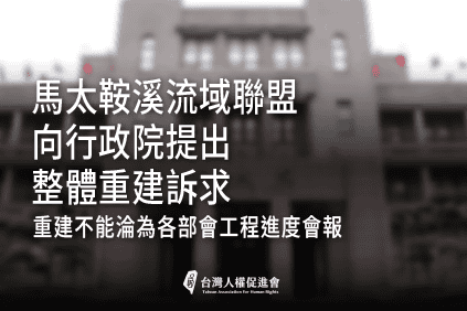 馬太鞍聲明0818