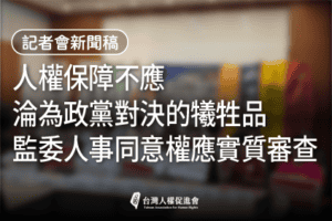 人權保障不應淪為政黨對決的犧牲品 監委人事同意權應實質審查