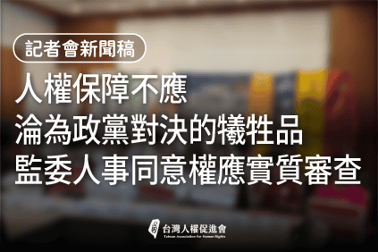 人權保障不應淪為政黨對決的犧牲品 監委人事同意權應實質審查