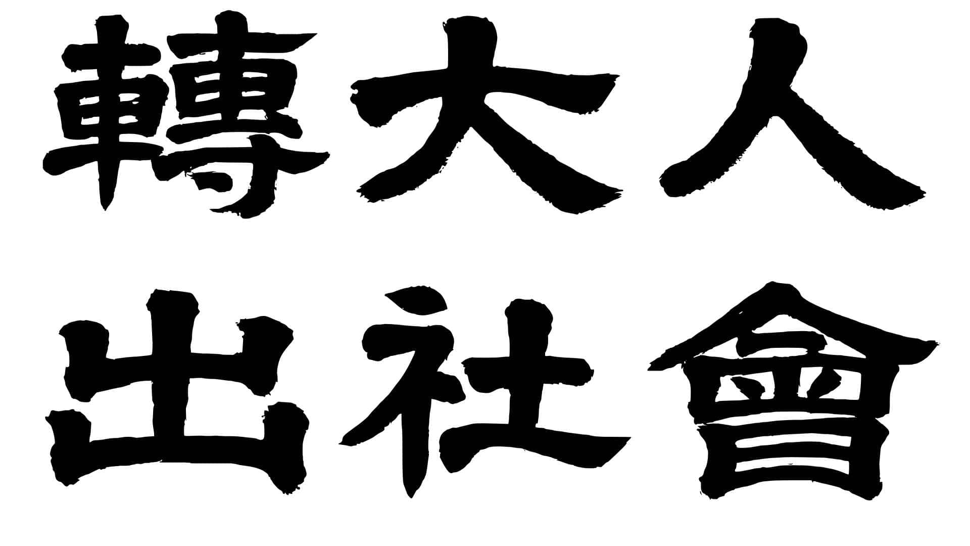 實習報告