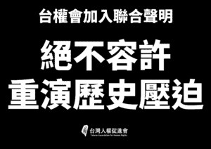 台權會加入聲明