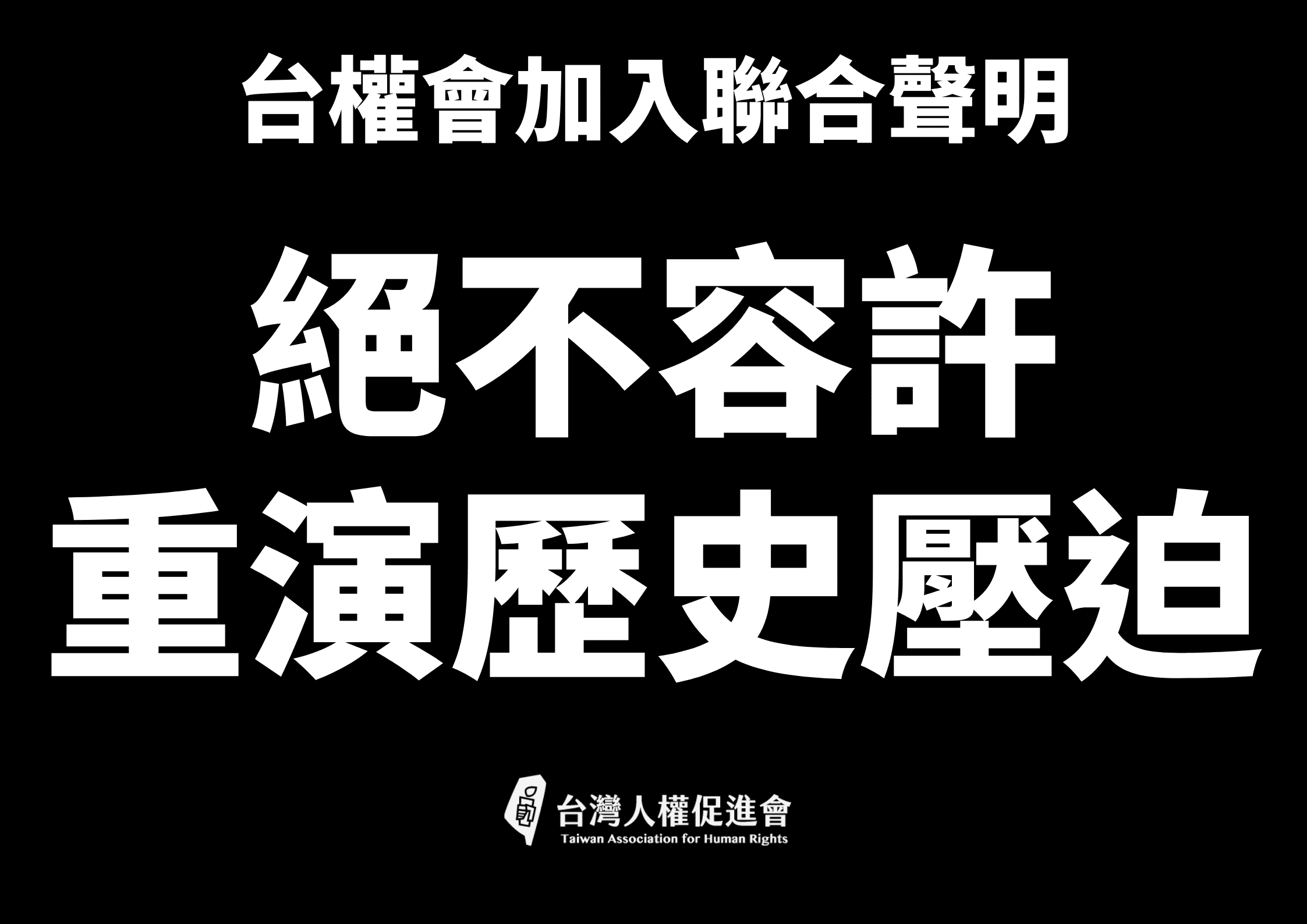 台權會加入聲明